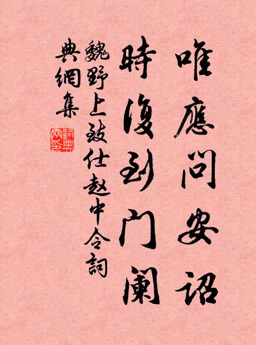 魏野唯应问安诏，时复到门阑书法作品欣赏