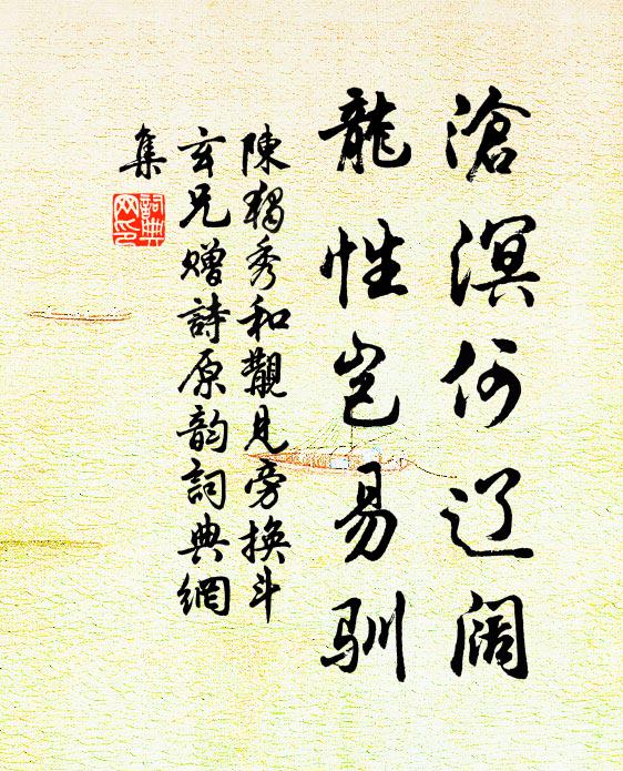 陈独秀沧溟何辽阔，龙性岂易驯书法作品欣赏