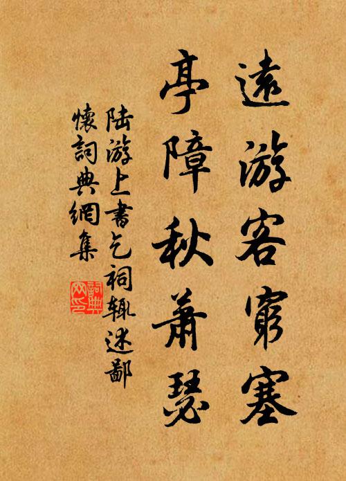 陆游远游客穷塞，亭障秋萧瑟书法作品欣赏