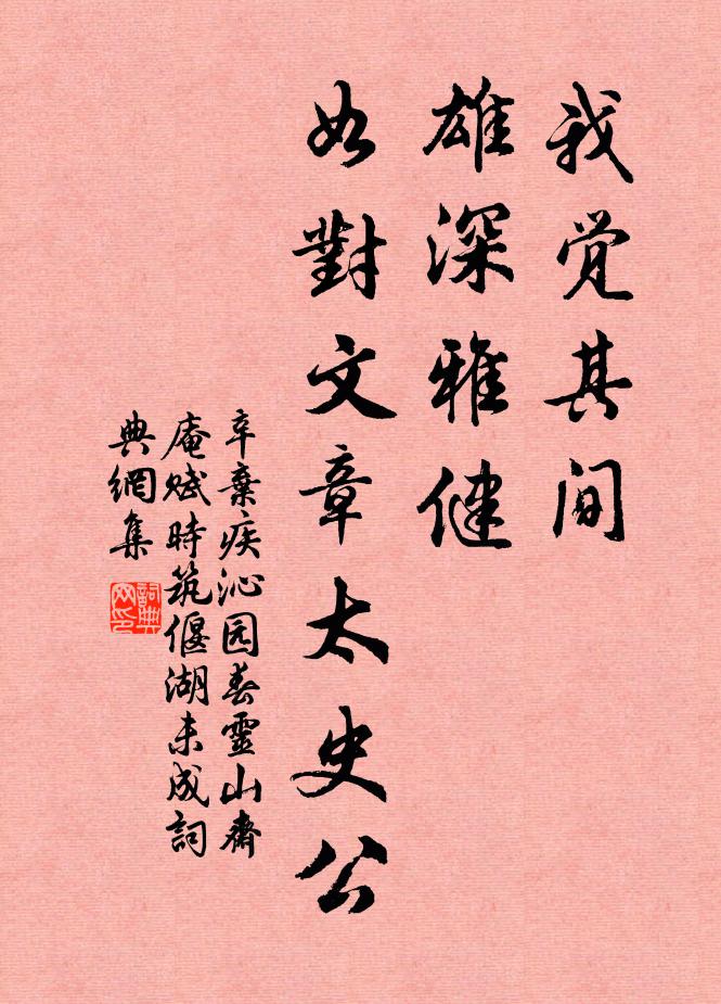 辛弃疾我觉其间，雄深雅健，如对文章太史公书法作品欣赏