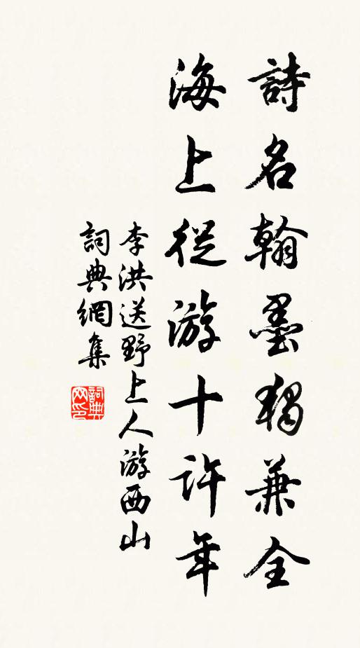 李洪诗名翰墨独兼全，海上从游十许年书法作品欣赏