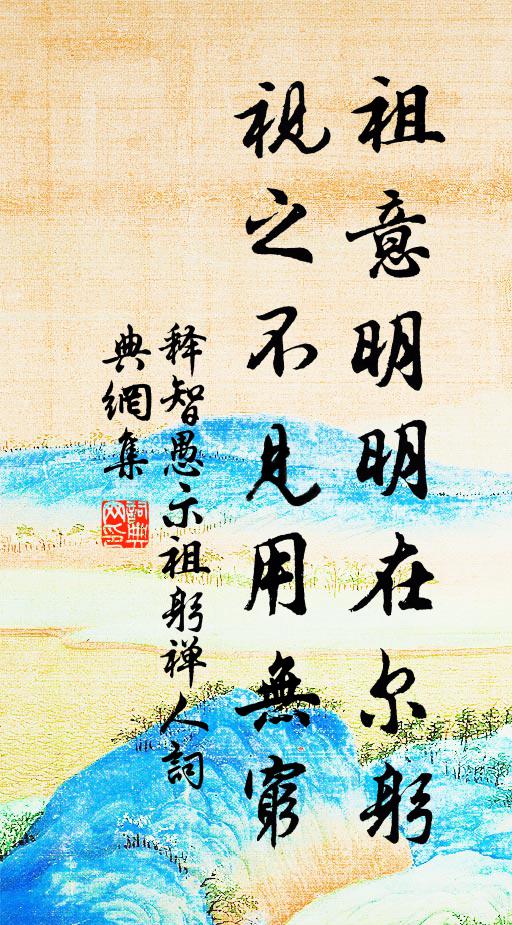 释智愚祖意明明在尔躬，视之不见用无穷书法作品欣赏