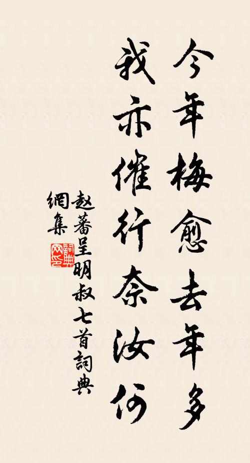 赵蕃今年梅愈去年多，我亦催行奈汝何书法作品欣赏