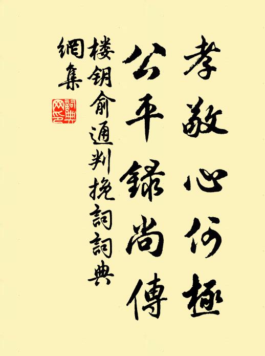 楼钥孝敬心何极，公平录尚传书法作品欣赏