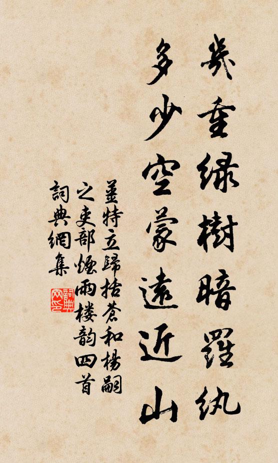 姜特立几重绿树暗罗纨，多少空蒙远近山书法作品欣赏