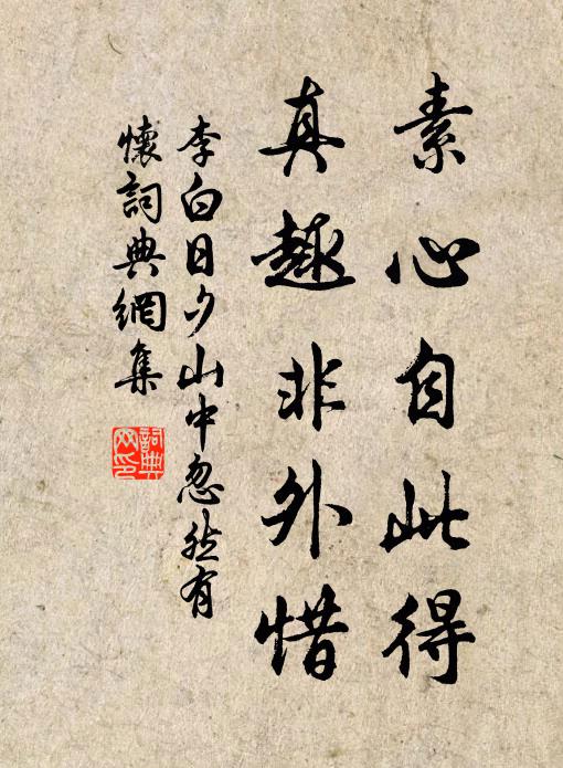 李白素心自此得，真趣非外惜书法作品欣赏