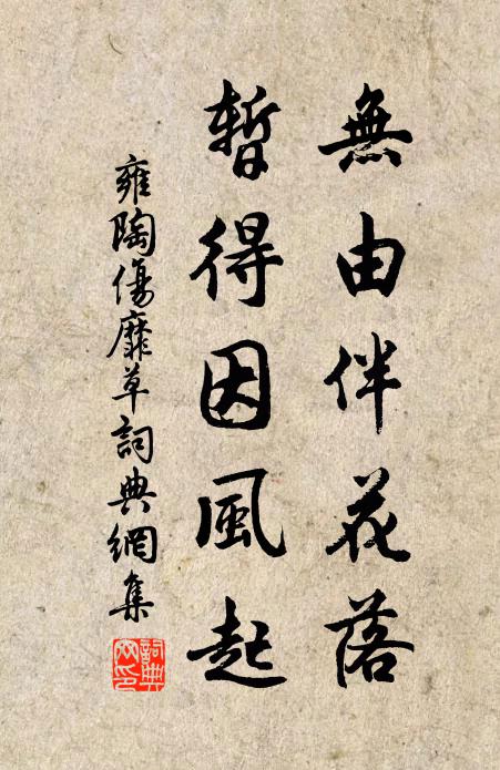 雍陶无由伴花落，暂得因风起书法作品欣赏