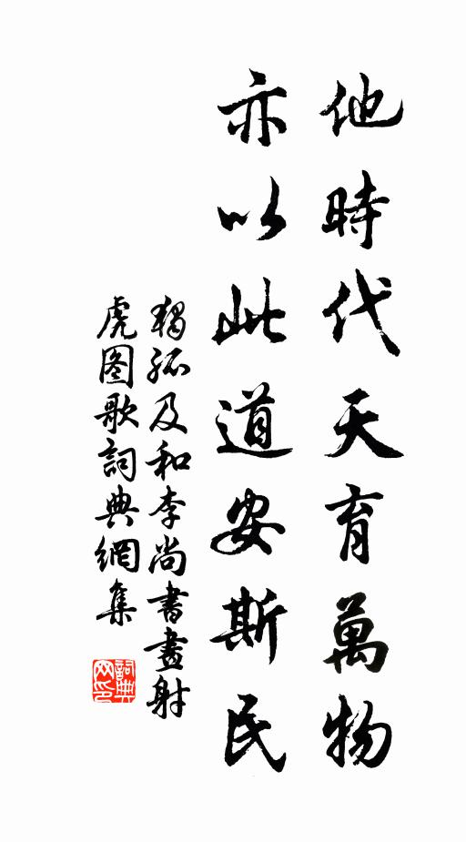 独孤及他时代天育万物，亦以此道安斯民书法作品欣赏