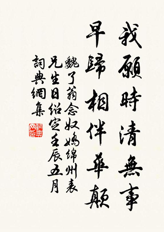 魏了翁我愿时清无事，早归相伴华颠书法作品欣赏