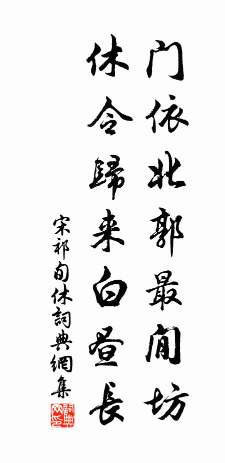 宋祁门依北郭最閒坊，休令归来白昼长书法作品欣赏