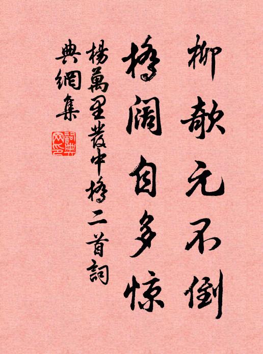 杨万里柳欹元不倒，桥阔自多惊书法作品欣赏