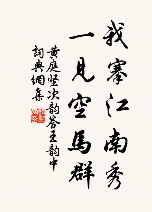 黄庭坚我搴江南秀，一见空马群书法作品欣赏