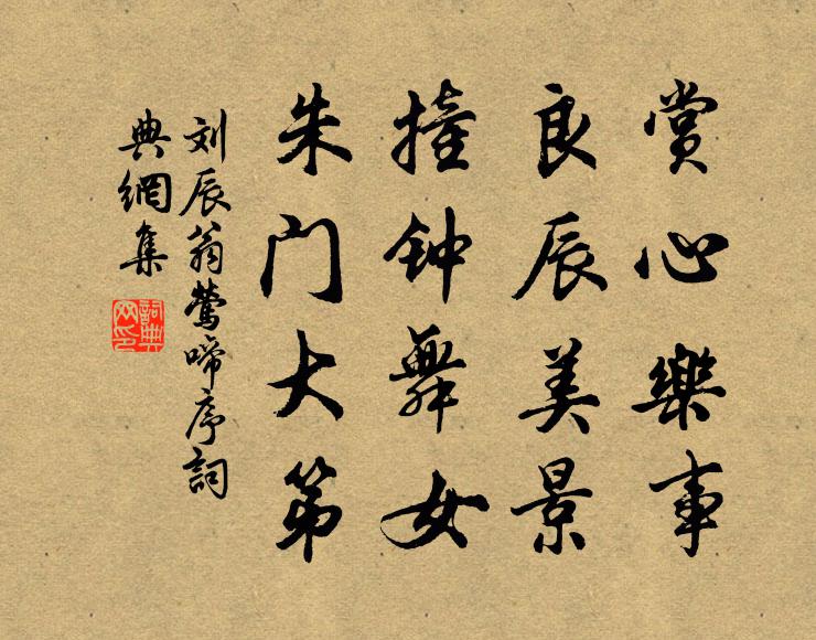 刘辰翁赏心乐事，良辰美景，撞钟舞女，朱门大第书法作品欣赏