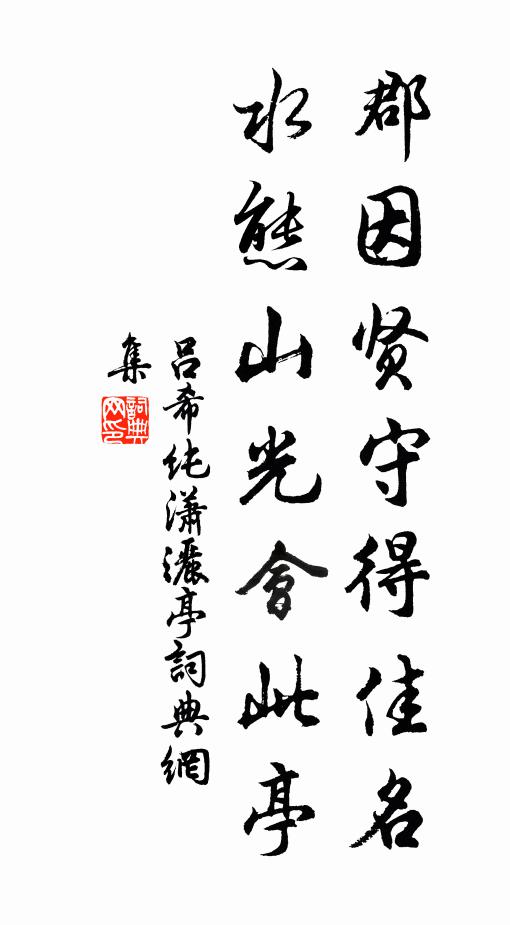 吕希纯郡因贤守得佳名，水态山光会此亭书法作品欣赏