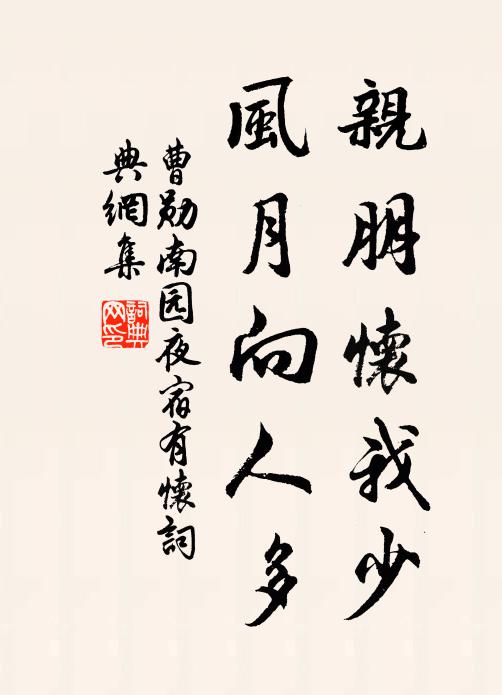 曹勋亲朋怀我少，风月向人多书法作品欣赏