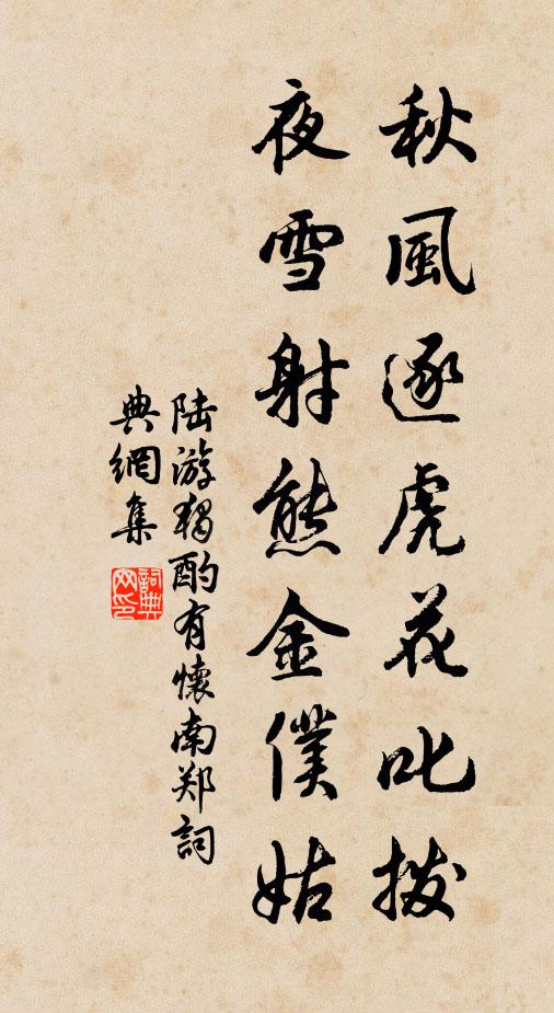 陆游秋风逐虎花叱拨，夜雪射熊金仆姑书法作品欣赏