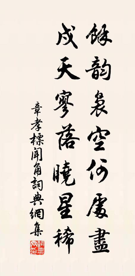 章孝标余韵袅空何处尽，戍天寥落晓星稀书法作品欣赏