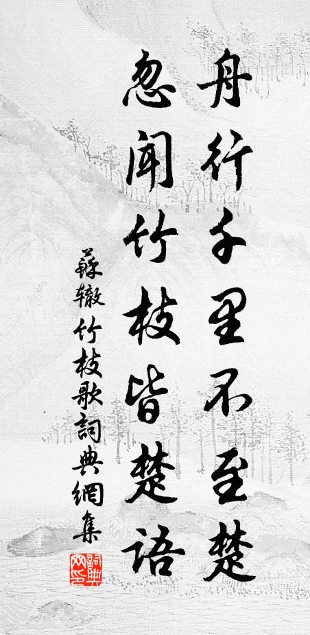 苏辙舟行千里不至楚，忽闻竹枝皆楚语书法作品欣赏