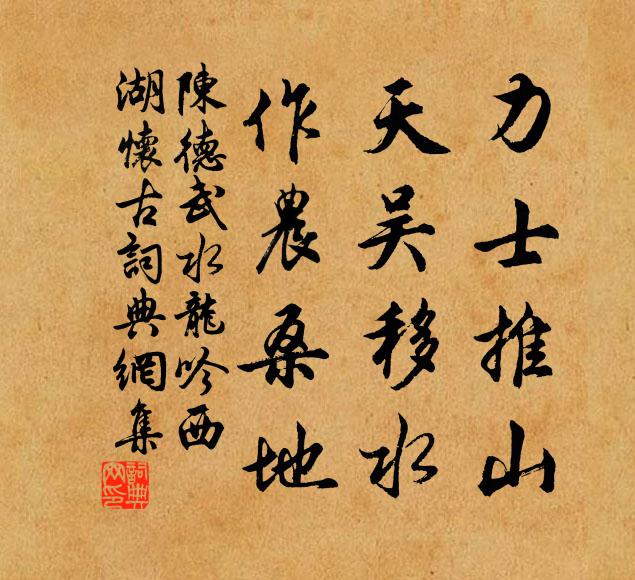 陈德武力士推山，天吴移水，作农桑地书法作品欣赏