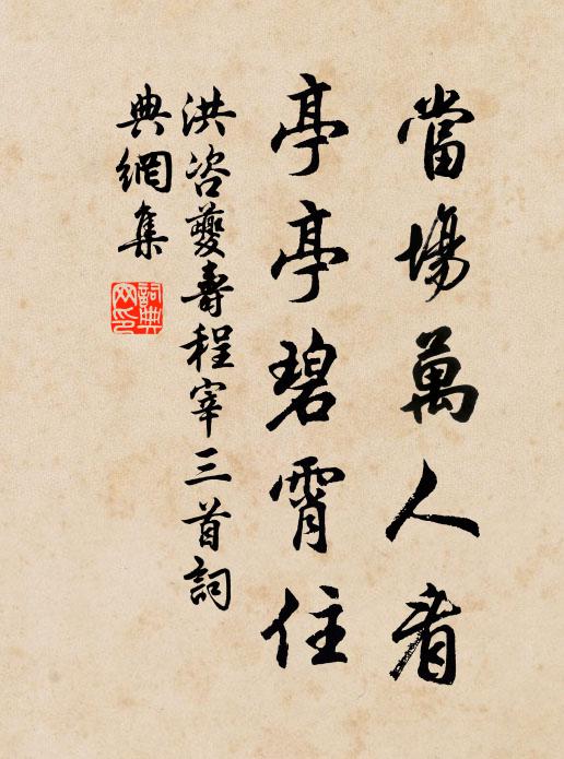 洪咨夔当场万人看，亭亭碧霄住书法作品欣赏