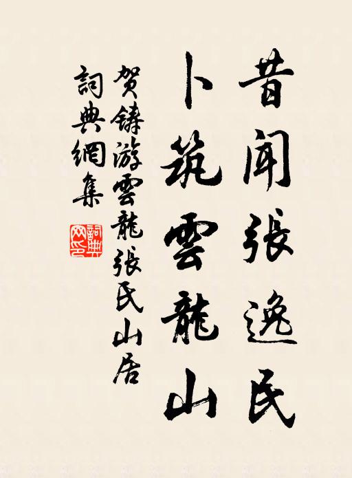 贺铸昔闻张逸民，卜筑云龙山书法作品欣赏