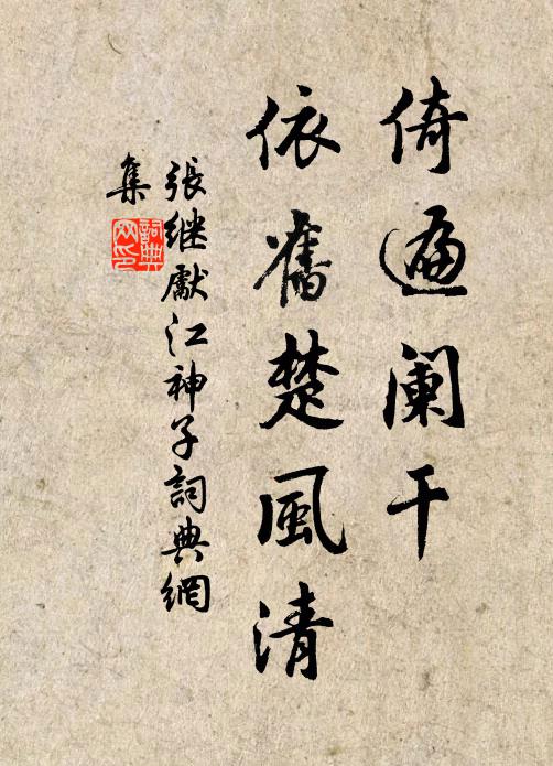 张继先倚遍阑干，依旧楚风清书法作品欣赏