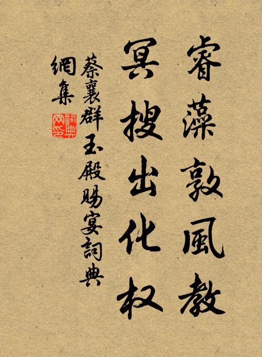 蔡襄睿藻敦风教，冥搜出化权书法作品欣赏