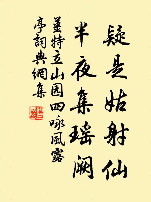 姜特立疑是姑射仙，半夜集瑶阙书法作品欣赏