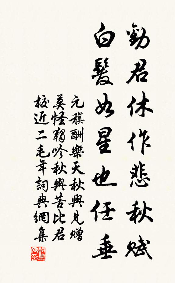 元稹劝君休作悲秋赋，白发如星也任垂书法作品欣赏