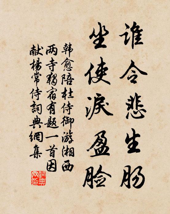 韩愈谁令悲生肠,坐使泪盈脸书法作品欣赏
