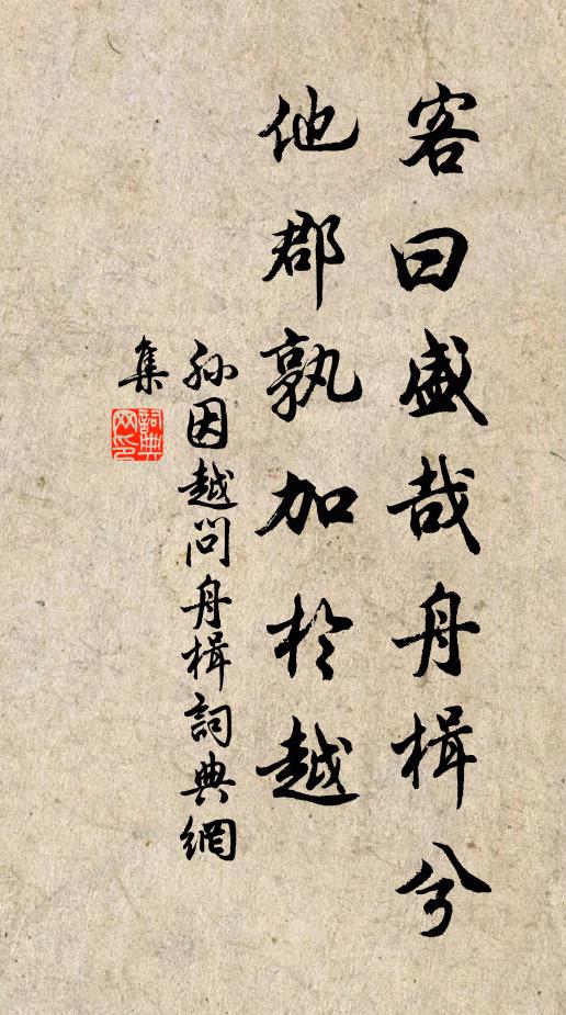 孙因客曰盛哉舟楫兮，他郡孰加於越书法作品欣赏