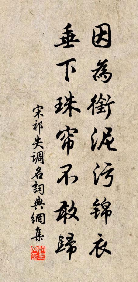 宋祁因为衔泥污锦衣。垂下珠帘不敢归。书法作品欣赏