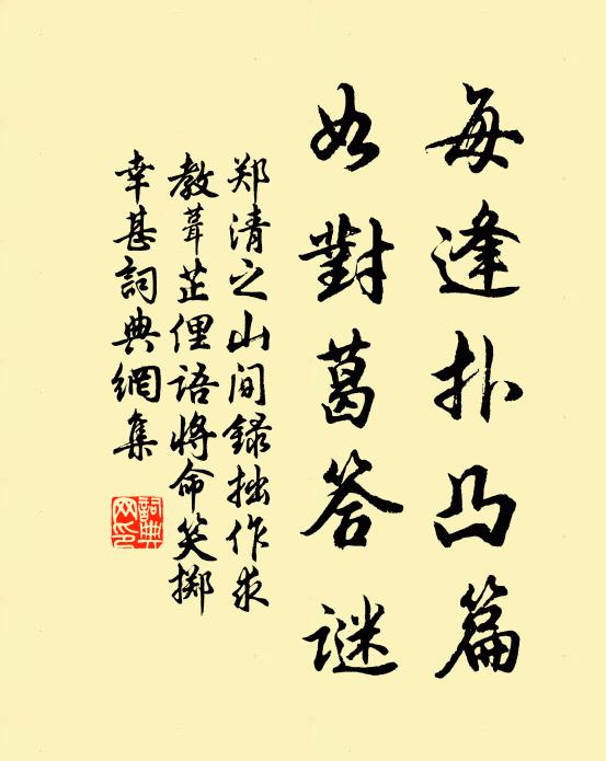 郑清之每逢扑凸篇，如对葛答谜书法作品欣赏