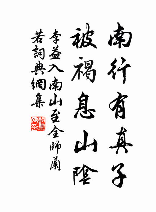 李益南行有真子，被褐息山阴书法作品欣赏