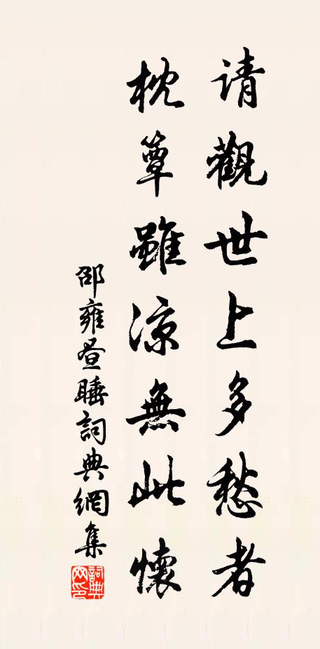 邵雍请观世上多愁者，枕簟虽凉无此怀书法作品欣赏
