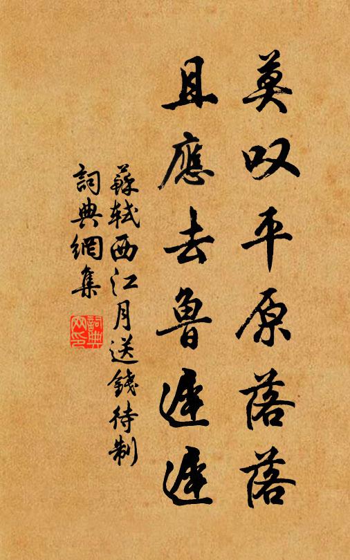 苏轼莫叹平原落落，且应去鲁迟迟书法作品欣赏