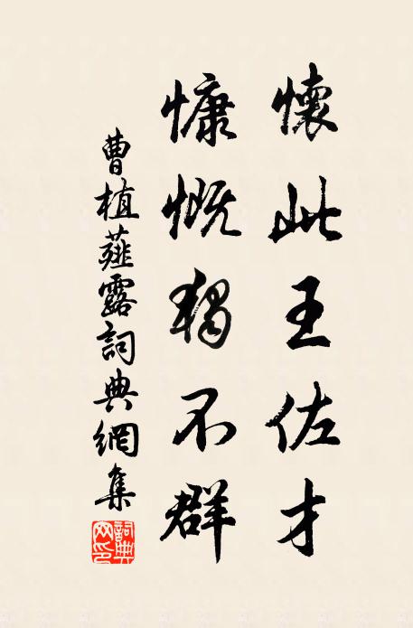 曹植怀此王佐才，慷慨独不群书法作品欣赏