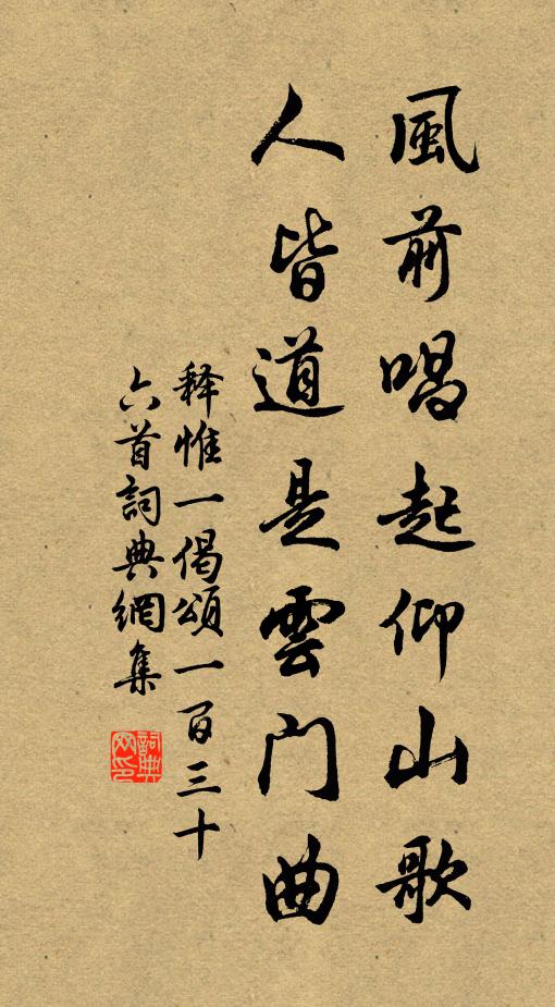 释惟一风前唱起仰山歌，人皆道是云门曲书法作品欣赏