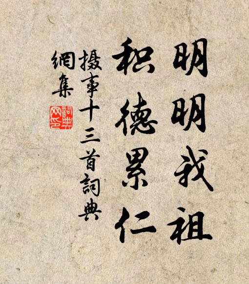 佚名明明我祖，积德累仁书法作品欣赏