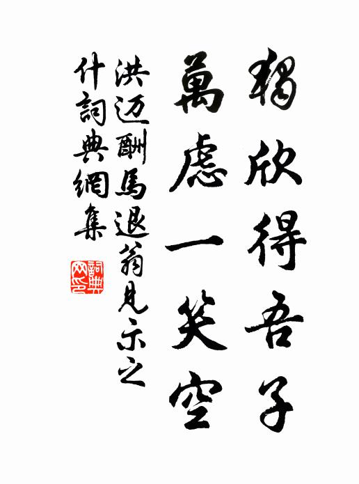 洪迈独欣得吾子，万虑一笑空书法作品欣赏