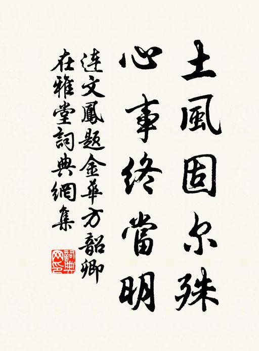 连文凤土风固尔殊，心事终当明书法作品欣赏