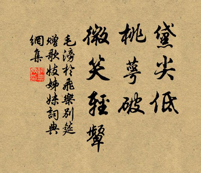 毛滂黛尖低、桃萼破，微笑轻颦书法作品欣赏