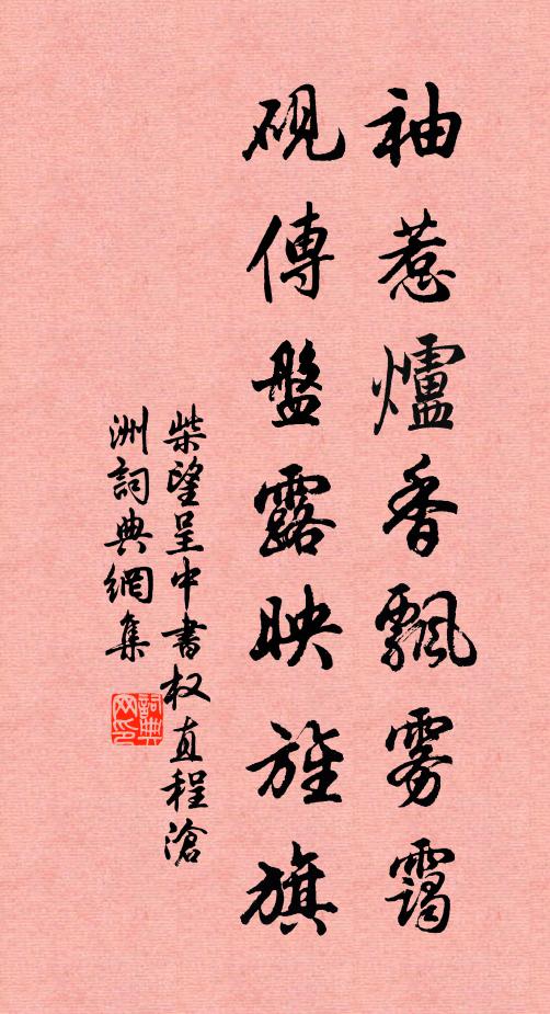 柴望袖惹炉香飘雾霭，砚传盘露映旌旗书法作品欣赏