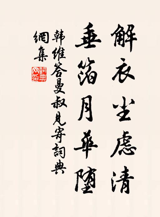 韩维解衣尘虑清，垂箔月华堕书法作品欣赏
