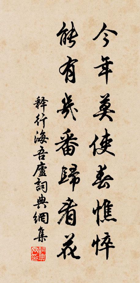 释行海今年莫使春憔悴，能有几番归看花书法作品欣赏