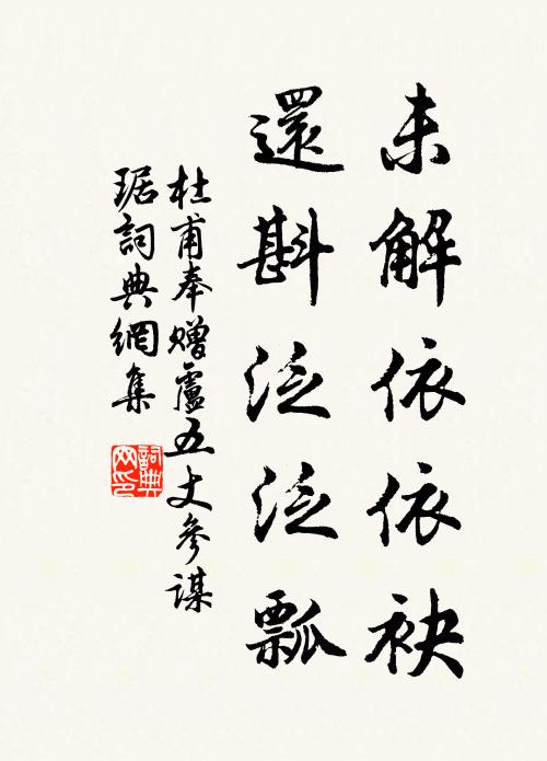 杜甫未解依依袂，还斟泛泛瓢书法作品欣赏