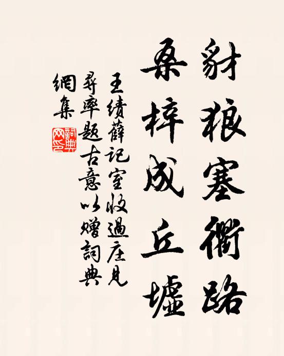 王绩豺狼塞衢路，桑梓成丘墟书法作品欣赏