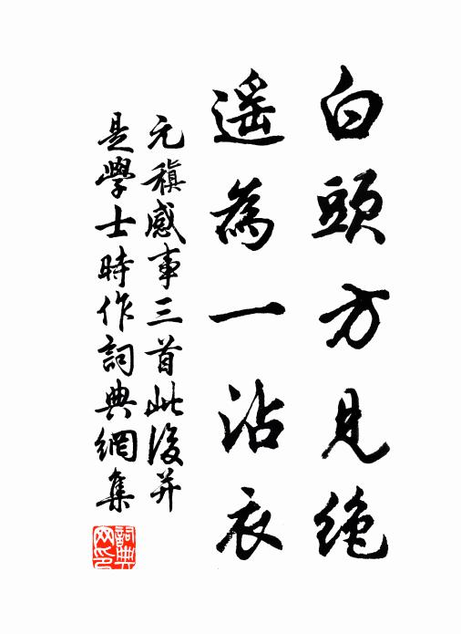 元稹白头方见绝，遥为一沾衣书法作品欣赏