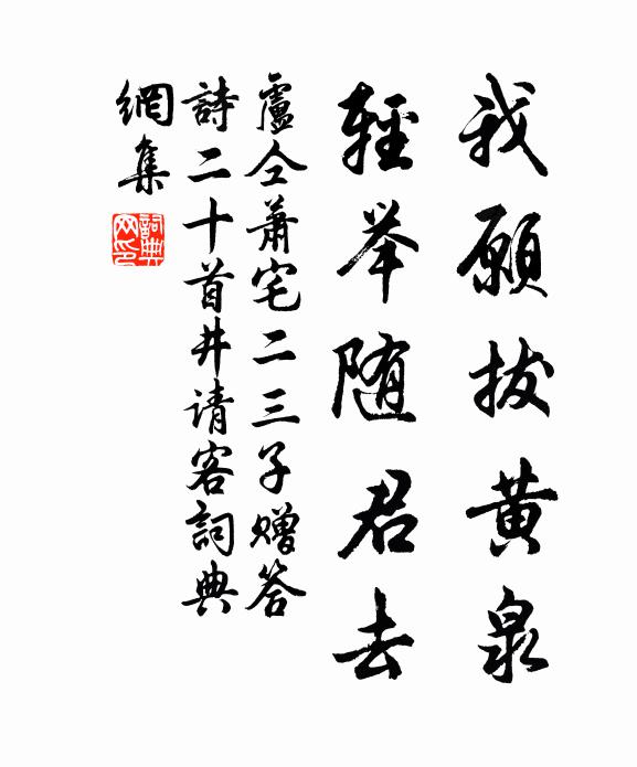 卢仝我愿拔黄泉，轻举随君去书法作品欣赏