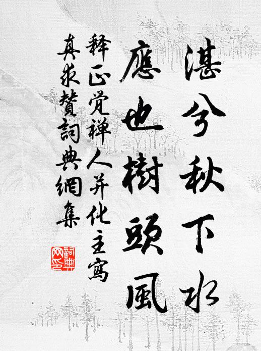 释正觉湛兮秋下水，应也树头风书法作品欣赏
